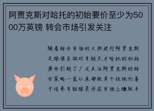阿贾克斯对哈托的初始要价至少为5000万英镑 转会市场引发关注