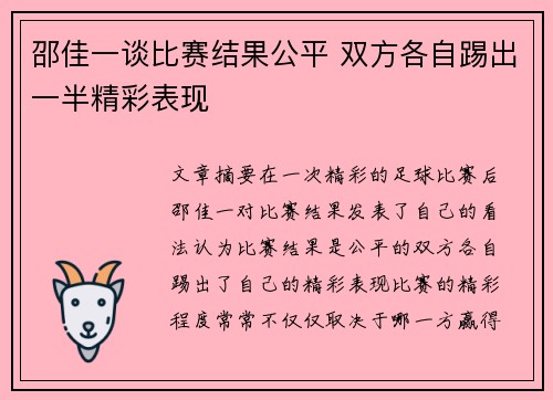 邵佳一谈比赛结果公平 双方各自踢出一半精彩表现