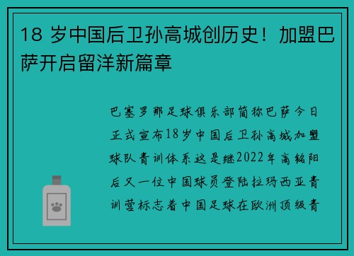 18 岁中国后卫孙高城创历史！加盟巴萨开启留洋新篇章