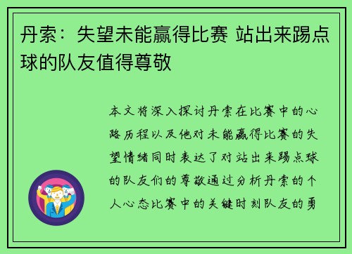 丹索：失望未能赢得比赛 站出来踢点球的队友值得尊敬
