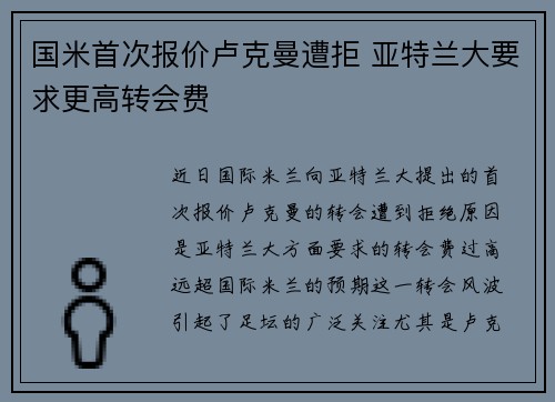 国米首次报价卢克曼遭拒 亚特兰大要求更高转会费