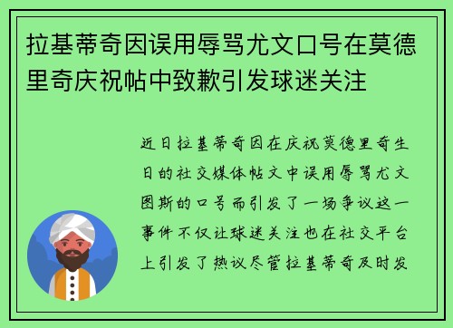 拉基蒂奇因误用辱骂尤文口号在莫德里奇庆祝帖中致歉引发球迷关注
