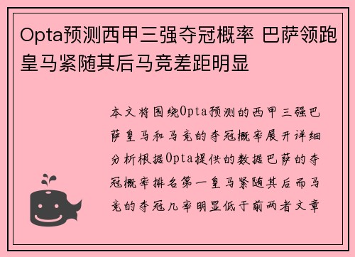 Opta预测西甲三强夺冠概率 巴萨领跑皇马紧随其后马竞差距明显