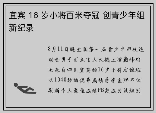 宜宾 16 岁小将百米夺冠 创青少年组新纪录
