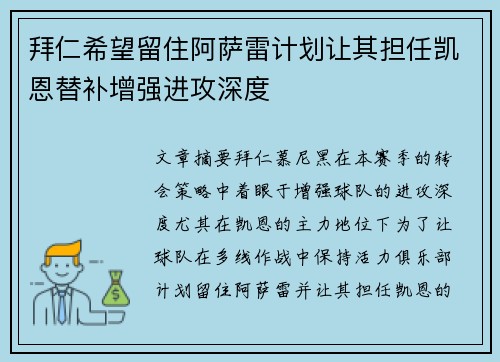 拜仁希望留住阿萨雷计划让其担任凯恩替补增强进攻深度