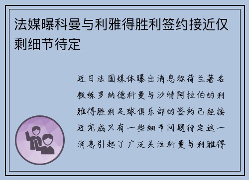 法媒曝科曼与利雅得胜利签约接近仅剩细节待定