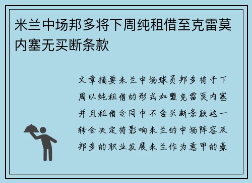 米兰中场邦多将下周纯租借至克雷莫内塞无买断条款