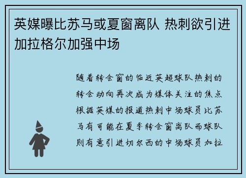 英媒曝比苏马或夏窗离队 热刺欲引进加拉格尔加强中场