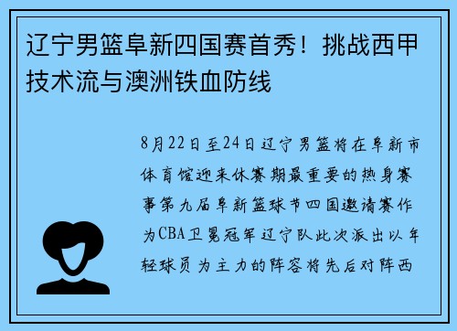 辽宁男篮阜新四国赛首秀！挑战西甲技术流与澳洲铁血防线