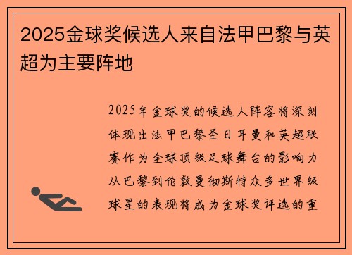 2025金球奖候选人来自法甲巴黎与英超为主要阵地