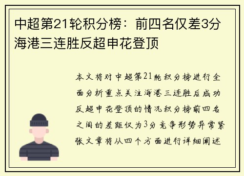 中超第21轮积分榜：前四名仅差3分 海港三连胜反超申花登顶