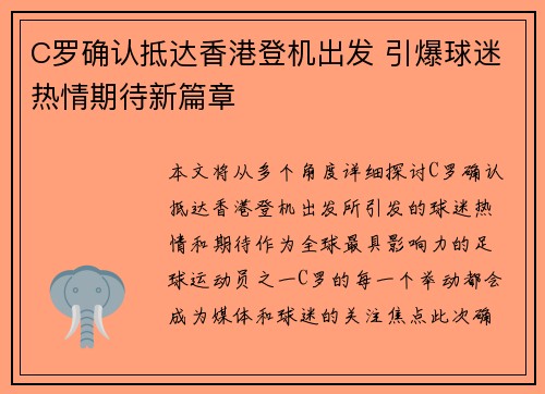 C罗确认抵达香港登机出发 引爆球迷热情期待新篇章