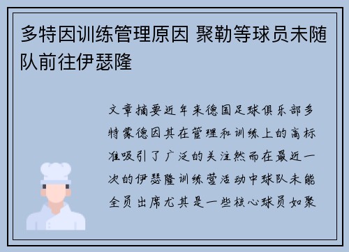 多特因训练管理原因 聚勒等球员未随队前往伊瑟隆