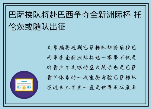 巴萨梯队将赴巴西争夺全新洲际杯 托伦茨或随队出征
