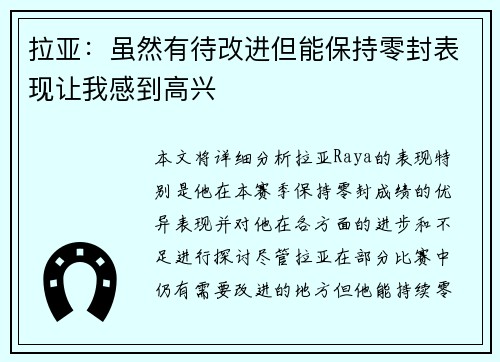 拉亚：虽然有待改进但能保持零封表现让我感到高兴