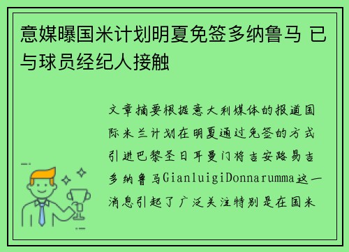 意媒曝国米计划明夏免签多纳鲁马 已与球员经纪人接触