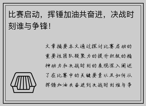 比赛启动，挥锤加油共奋进，决战时刻谁与争锋！