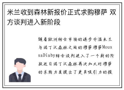 米兰收到森林新报价正式求购穆萨 双方谈判进入新阶段