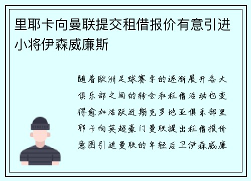 里耶卡向曼联提交租借报价有意引进小将伊森威廉斯
