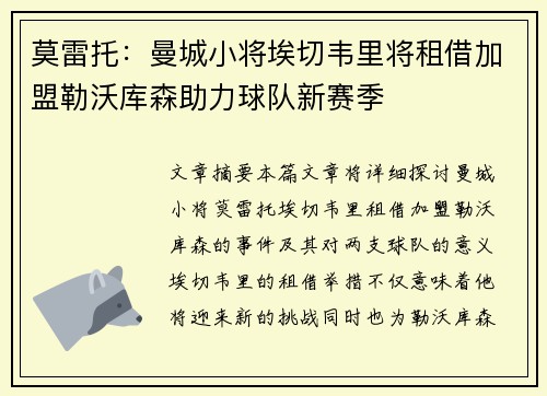 莫雷托：曼城小将埃切韦里将租借加盟勒沃库森助力球队新赛季