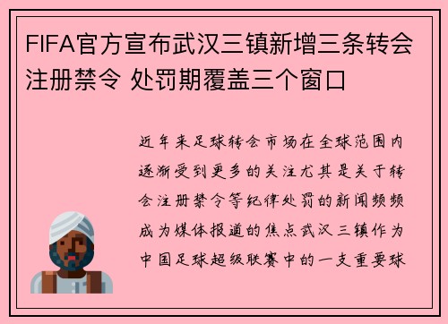 FIFA官方宣布武汉三镇新增三条转会注册禁令 处罚期覆盖三个窗口