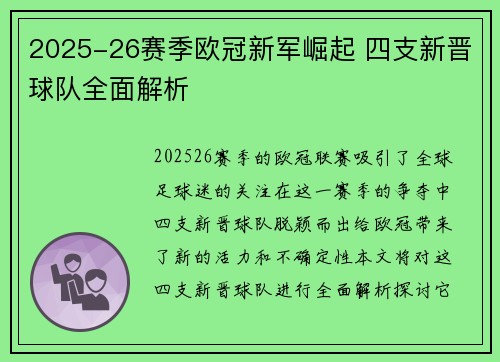 2025-26赛季欧冠新军崛起 四支新晋球队全面解析