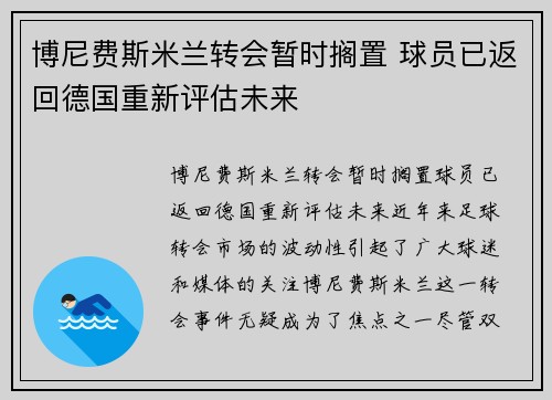 博尼费斯米兰转会暂时搁置 球员已返回德国重新评估未来