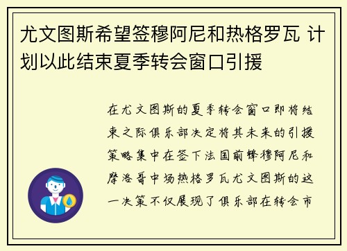 尤文图斯希望签穆阿尼和热格罗瓦 计划以此结束夏季转会窗口引援