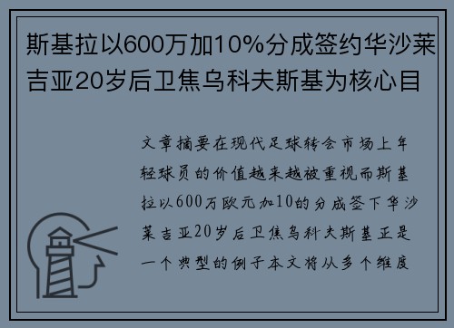 斯基拉以600万加10%分成签约华沙莱吉亚20岁后卫焦乌科夫斯基为核心目标