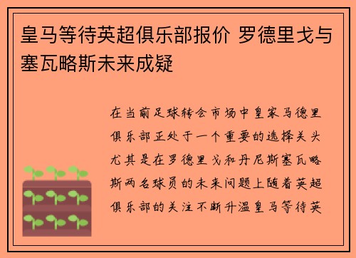 皇马等待英超俱乐部报价 罗德里戈与塞瓦略斯未来成疑