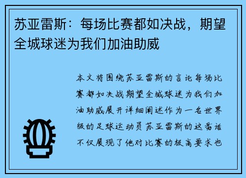 苏亚雷斯：每场比赛都如决战，期望全城球迷为我们加油助威