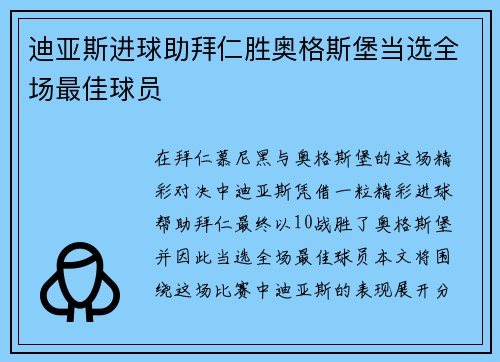 迪亚斯进球助拜仁胜奥格斯堡当选全场最佳球员