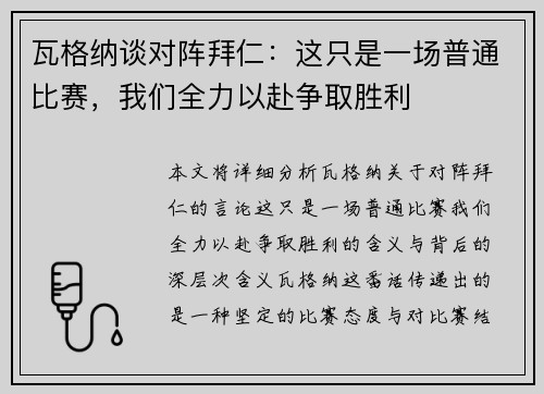 瓦格纳谈对阵拜仁：这只是一场普通比赛，我们全力以赴争取胜利