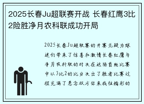 2025长春Ju超联赛开战 长春红鹰3比2险胜净月农科联成功开局