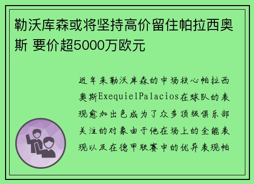 勒沃库森或将坚持高价留住帕拉西奥斯 要价超5000万欧元