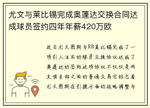 尤文与莱比锡完成奥蓬达交换合同达成球员签约四年年薪420万欧
