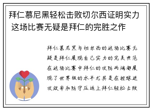 拜仁慕尼黑轻松击败切尔西证明实力 这场比赛无疑是拜仁的完胜之作
