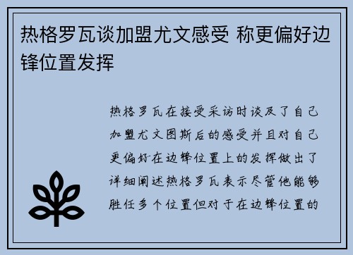 热格罗瓦谈加盟尤文感受 称更偏好边锋位置发挥