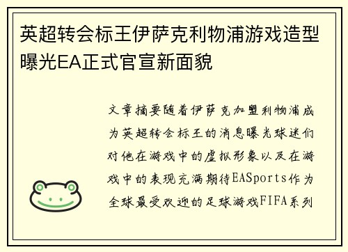英超转会标王伊萨克利物浦游戏造型曝光EA正式官宣新面貌