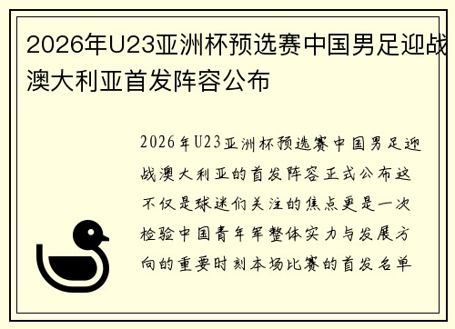 2026年U23亚洲杯预选赛中国男足迎战澳大利亚首发阵容公布