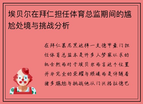 埃贝尔在拜仁担任体育总监期间的尴尬处境与挑战分析