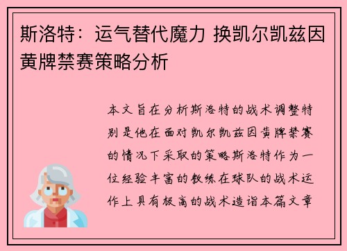 斯洛特：运气替代魔力 换凯尔凯兹因黄牌禁赛策略分析