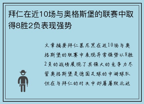 拜仁在近10场与奥格斯堡的联赛中取得8胜2负表现强势