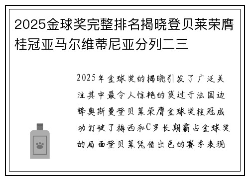 2025金球奖完整排名揭晓登贝莱荣膺桂冠亚马尔维蒂尼亚分列二三