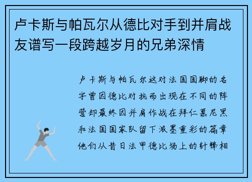 卢卡斯与帕瓦尔从德比对手到并肩战友谱写一段跨越岁月的兄弟深情