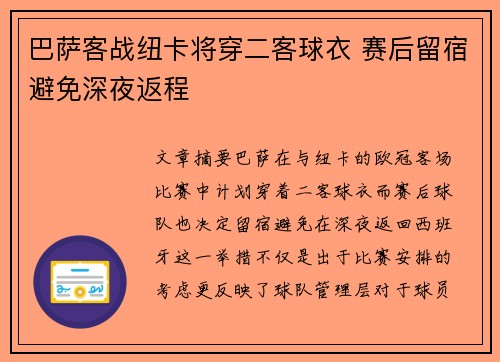 巴萨客战纽卡将穿二客球衣 赛后留宿避免深夜返程