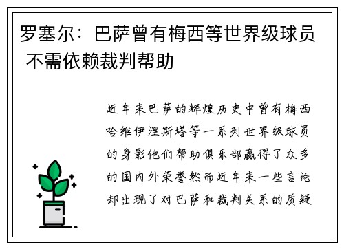 罗塞尔：巴萨曾有梅西等世界级球员 不需依赖裁判帮助
