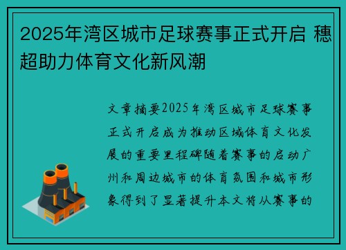 2025年湾区城市足球赛事正式开启 穗超助力体育文化新风潮