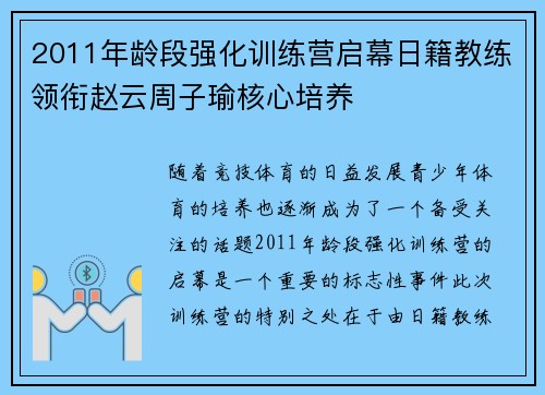 2011年龄段强化训练营启幕日籍教练领衔赵云周子瑜核心培养