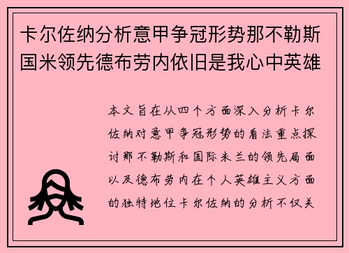 卡尔佐纳分析意甲争冠形势那不勒斯国米领先德布劳内依旧是我心中英雄